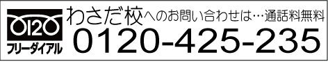 わさだ校